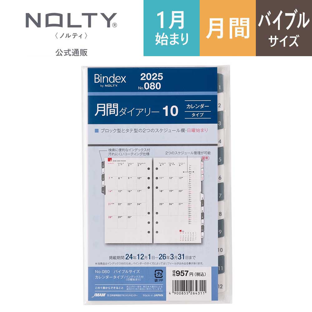2025年1月始まり Bindex by NOLTY バイブルサイズ リフィール 月間ダイアリーカレンダータイプインデックス付き（日曜始まり） | NOLTY