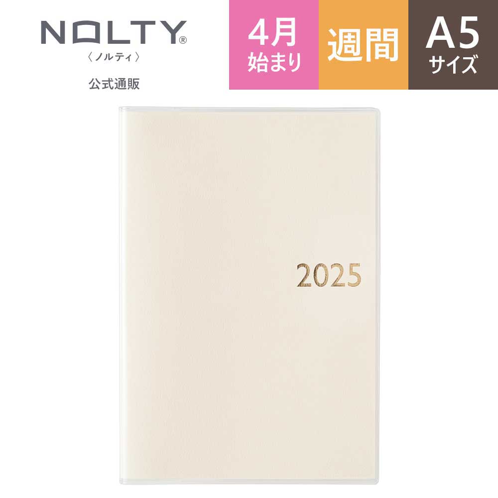 2025年4月始まり ウィークリー手帳 NOLTY(ノルティ) スコラライト