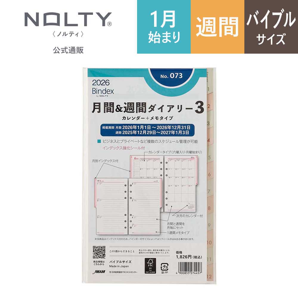 NOLTY（ノルティ） 2026年1月始まり システム手帳 リフィル 6穴 Bindex