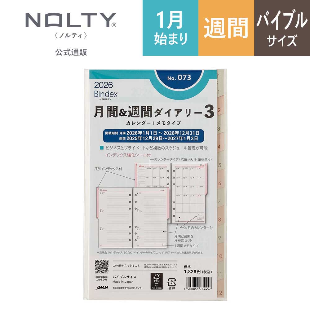 NOLTY（ノルティ） 2026年1月始まり システム手帳 リフィル 6穴 Bindex
