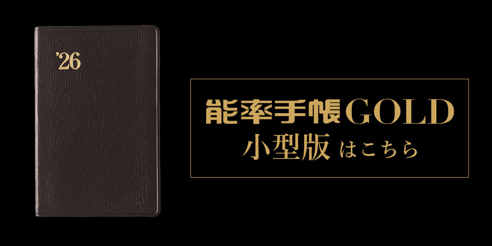 能率手帳ゴールド小型 能率手帳 スケジュール