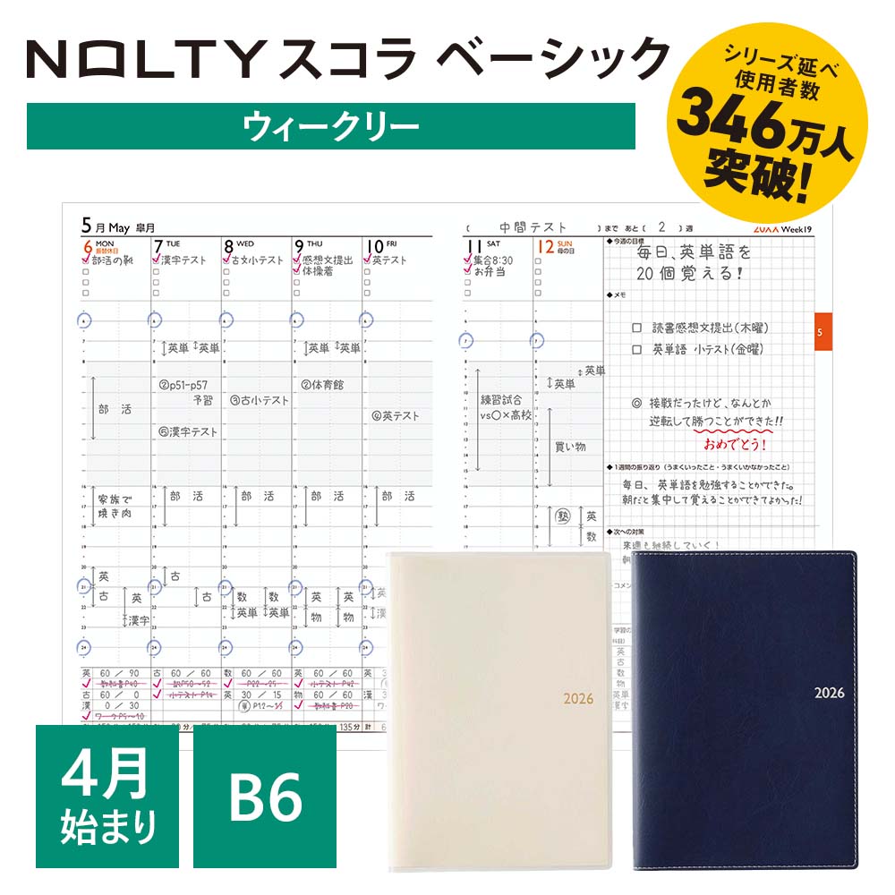 NOLTY（ノルティ） 【中学生・高校生向け】2026年4月始まり 手帳