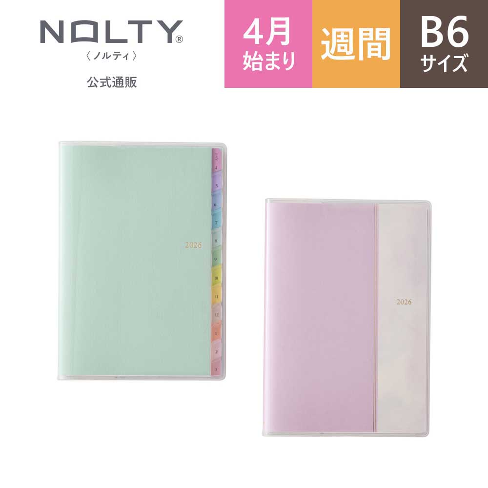 NOLTY（ノルティ） ライフログにおすすめ 2026年4月始まり 手帳
