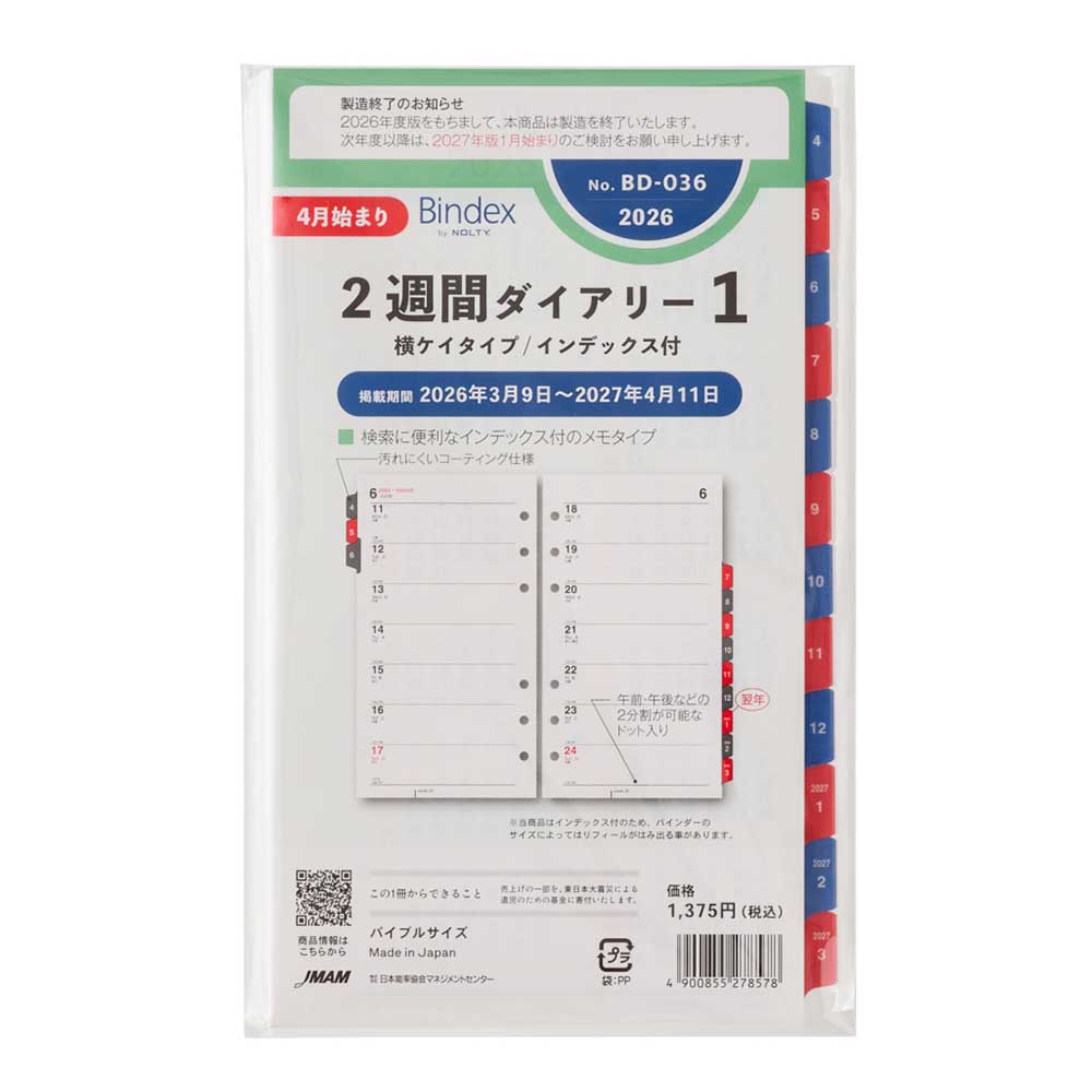 NOLTY（ノルティ） 2026年4月始まり システム手帳 リフィル 6穴 Bindex