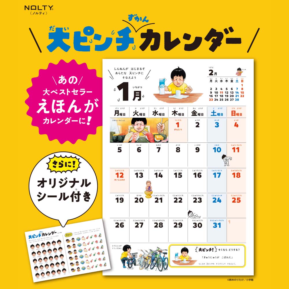 大ピンチずかん カレンダー 2026年1月始まり 壁掛けカレンダー NOLTY