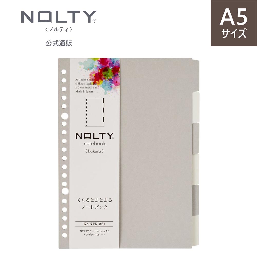 【カスタマイズできるノート】 インデックスシート ルーズリーフ 20穴 NOLTY ノルティ A5 kukuru ククル｜手帳とノートのNOLTY ヤフー店