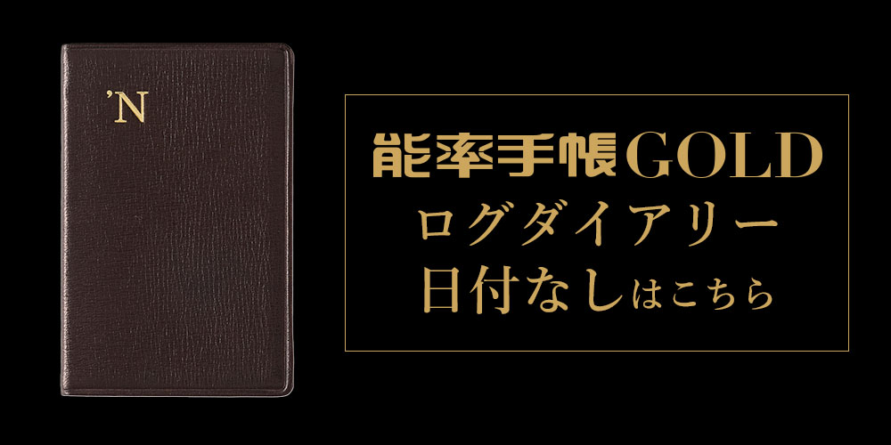 能率手帳ゴールド日付なし 能率手帳 スケジュール
