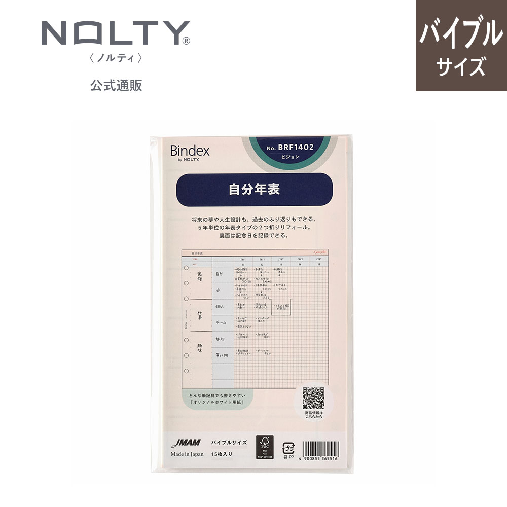 NOLTY（ノルティ） システム手帳用リフィル バイブルサイズ 自分年表