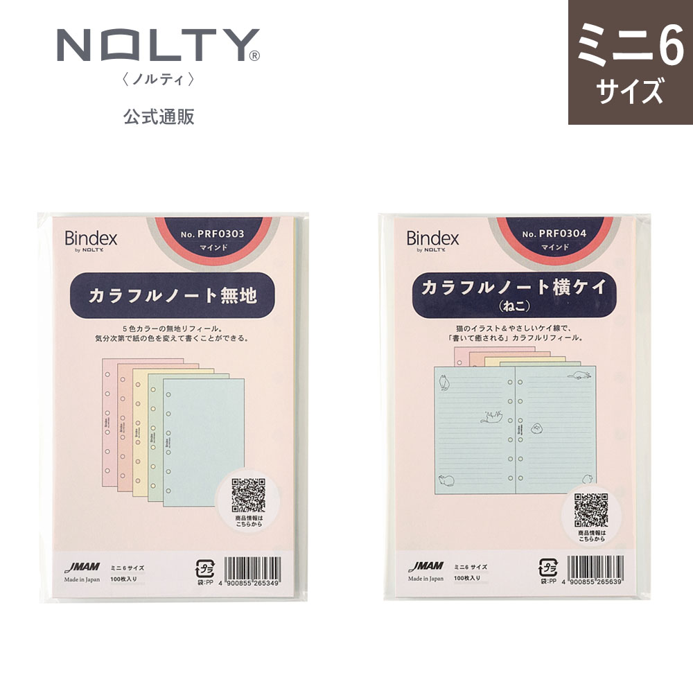 NOLTY（ノルティ） システム手帳用リフィル ミニ6サイズ カラフル