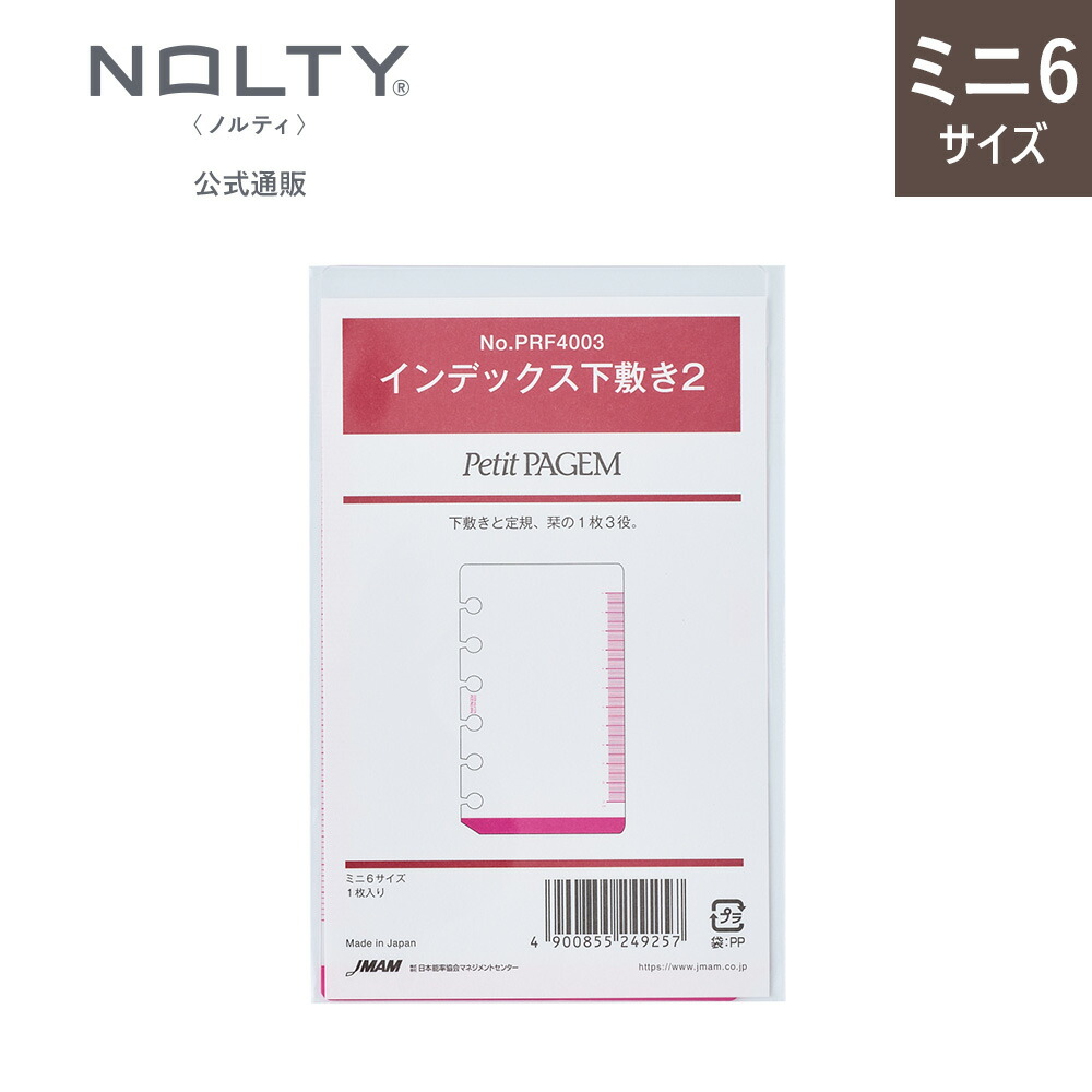 システム手帳 リフィル 6穴 ミニ6 日付なし バインデックス ノルティ (インデックス下敷き２)[PRF4003] | NOLTY