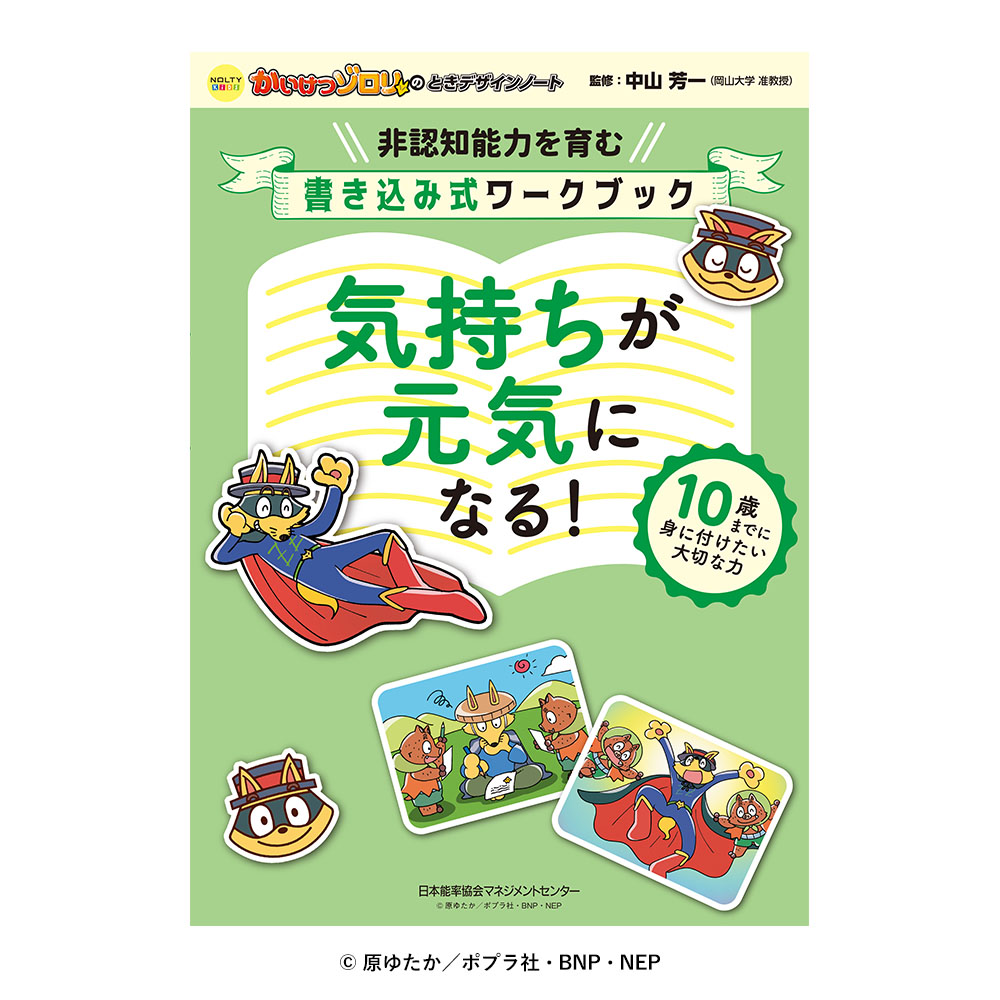 NOLTY（ノルティ） 【非認知能力を育む】 かいけつゾロリのとき