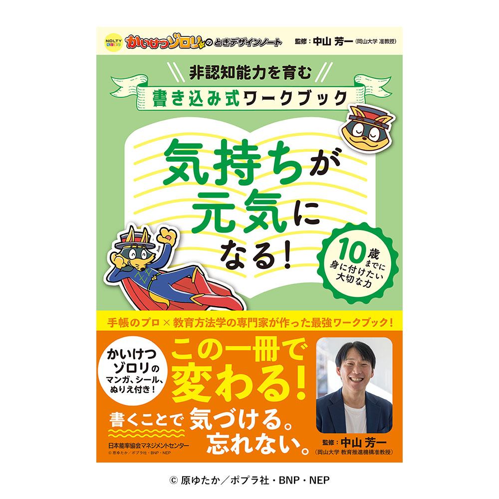 NOLTY（ノルティ） 【非認知能力を育む】 かいけつゾロリのとき