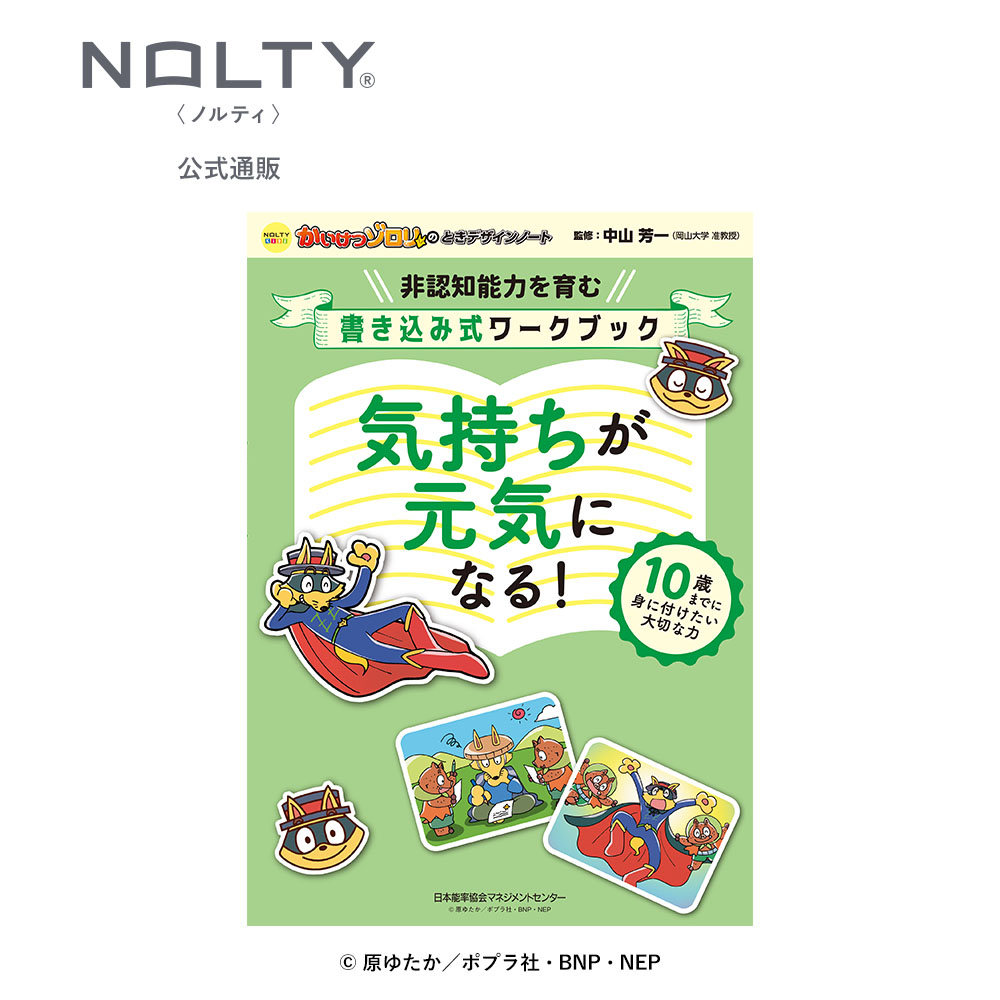 NOLTY（ノルティ） 【非認知能力を育む】 かいけつゾロリのとき