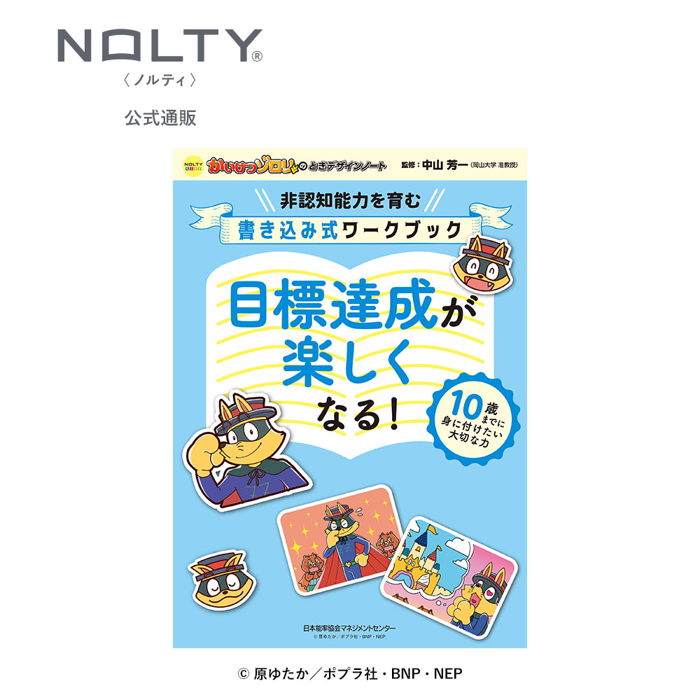 NOLTY（ノルティ） 【非認知能力を育む】 かいけつゾロリのとき