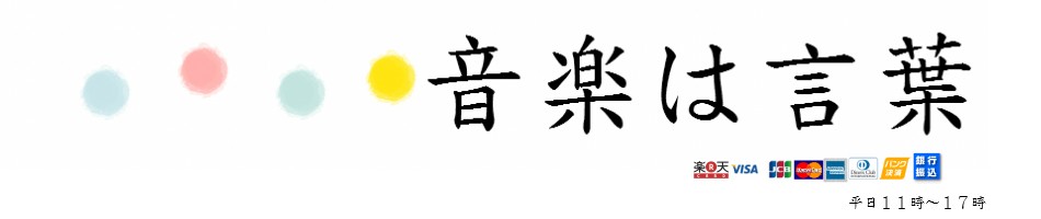 音楽は言葉 ロゴ