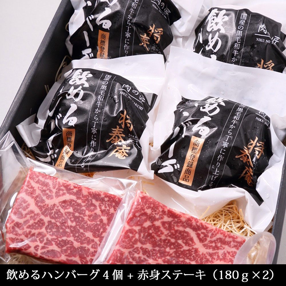 将泰庵 飲めるハンバーグ 4個入り 赤身ステーキ 180g×2 高級 通販 ギフト お中元 お歳暮 御歳暮 御年賀 :10000005:肉の匠 将泰庵  飲めるハンバーグ - 通販 - Yahoo!ショッピング