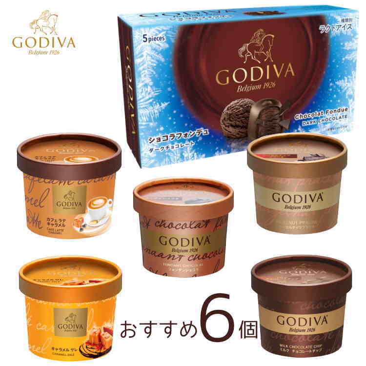 ゴディバアイスクリーム6個ギフトセット GODIVA godiba :10003352:のみモン 通販 