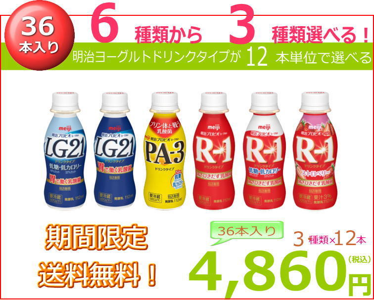 明治ヨーグルトドリンクタイプ☆6種類から3種類選べる36本 (12本×3種類