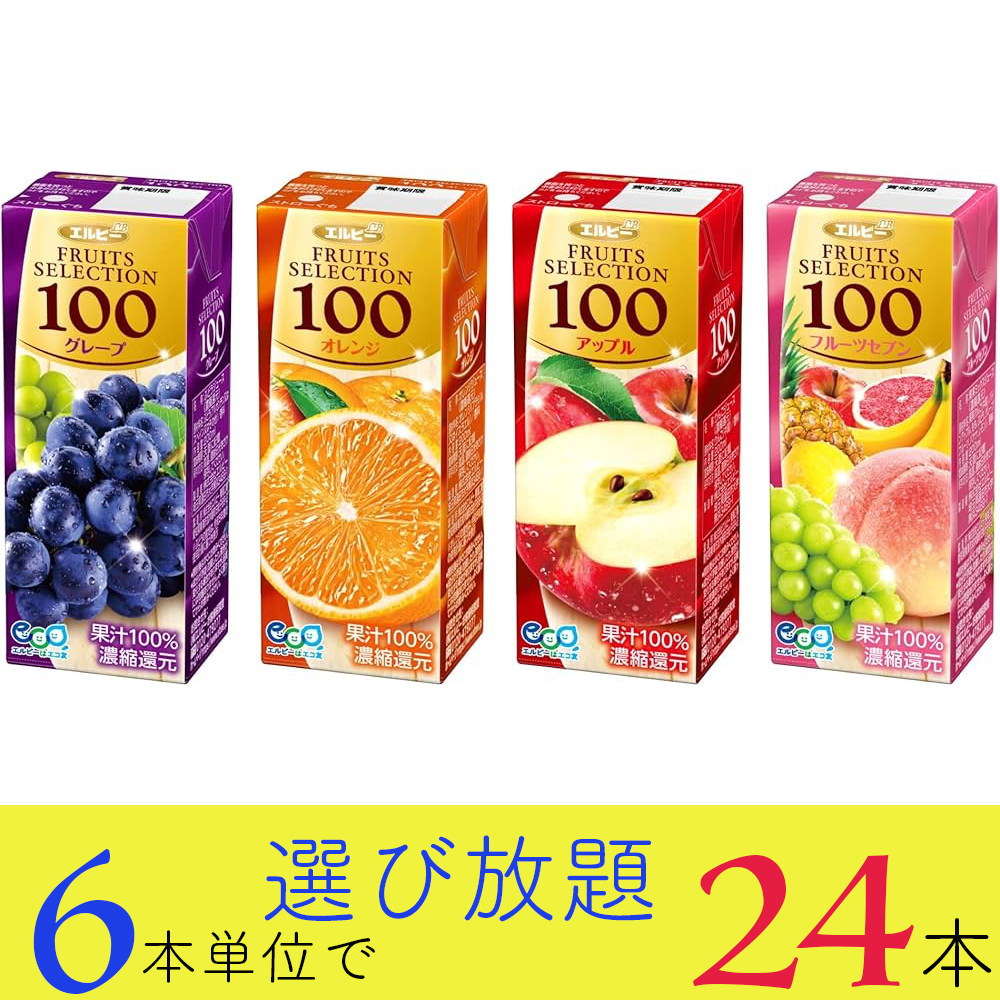 エルビー ジュース 果汁100％ フルーツセレクション 選べる 24本セット