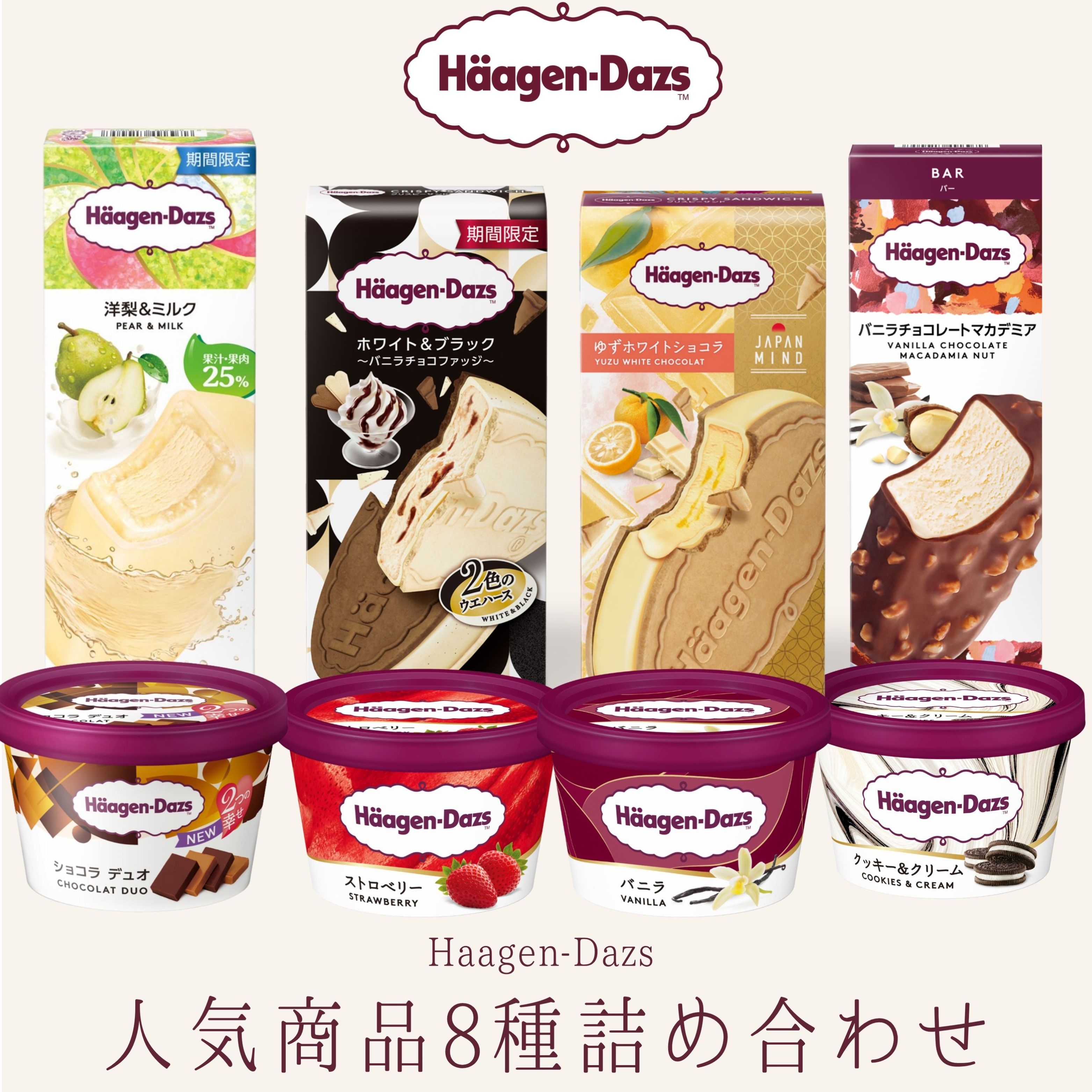 お中元 夏ギフト ハーゲンダッツ アイスクリーム 人気の8種の