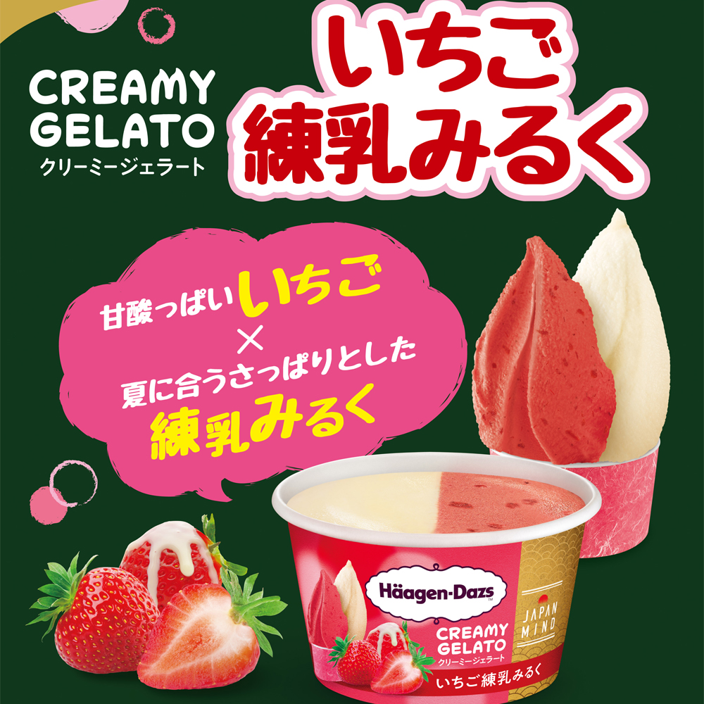 ハーゲンダッツ ミニカップ CREAMY GELATO いちご練乳みるく 12個