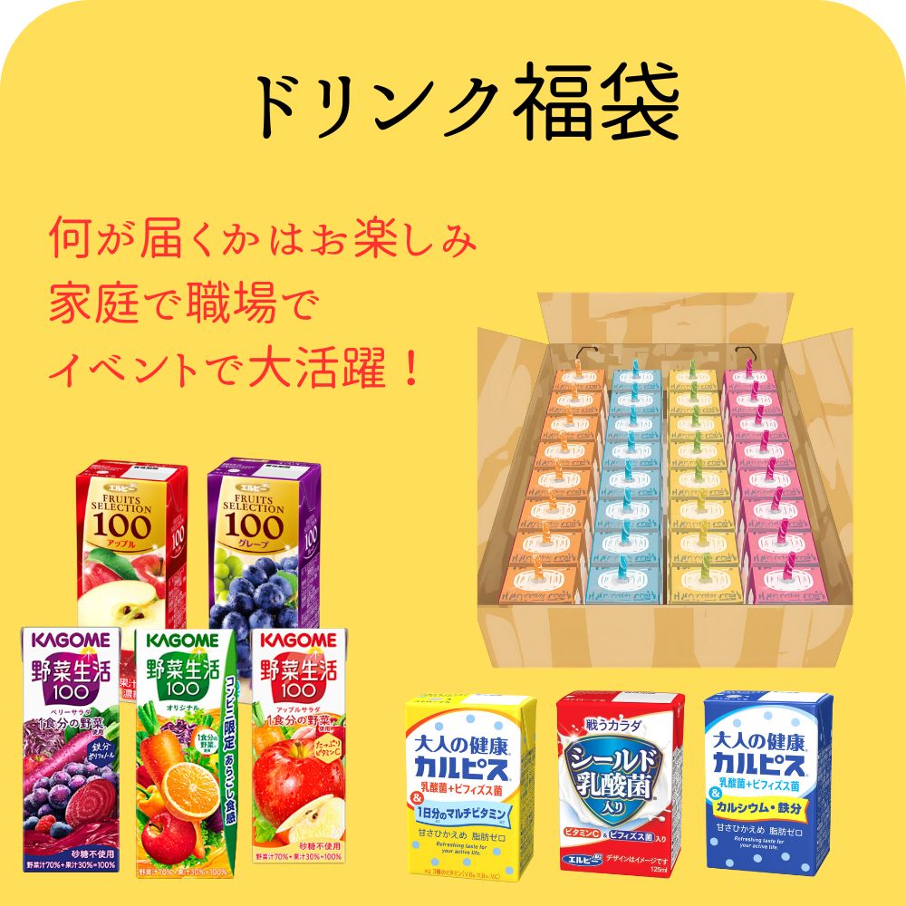 ドリンク 福袋 野菜生活 カゴメカルピス ジュース 野菜ジュース 機能性