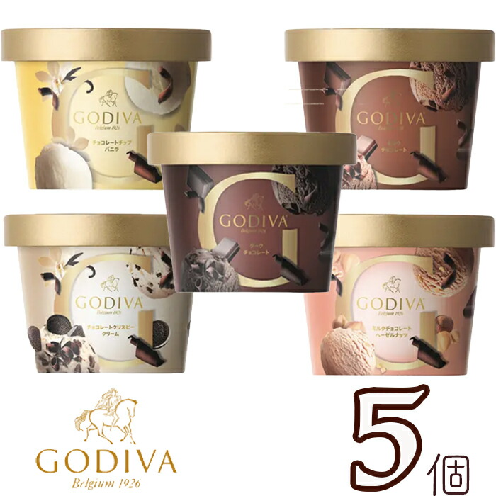 ゴディバ アイスクリーム おすすめ5個セット GODIVA godiva : 10003526