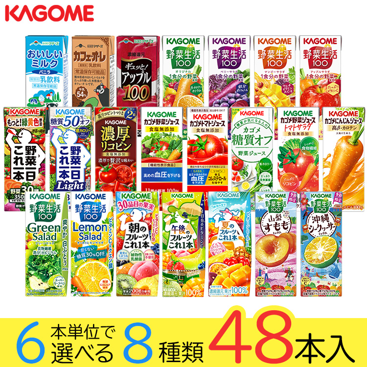 野菜ジュース 野菜生活 カゴメ 48本セット 22種類から8種類選べる(8
