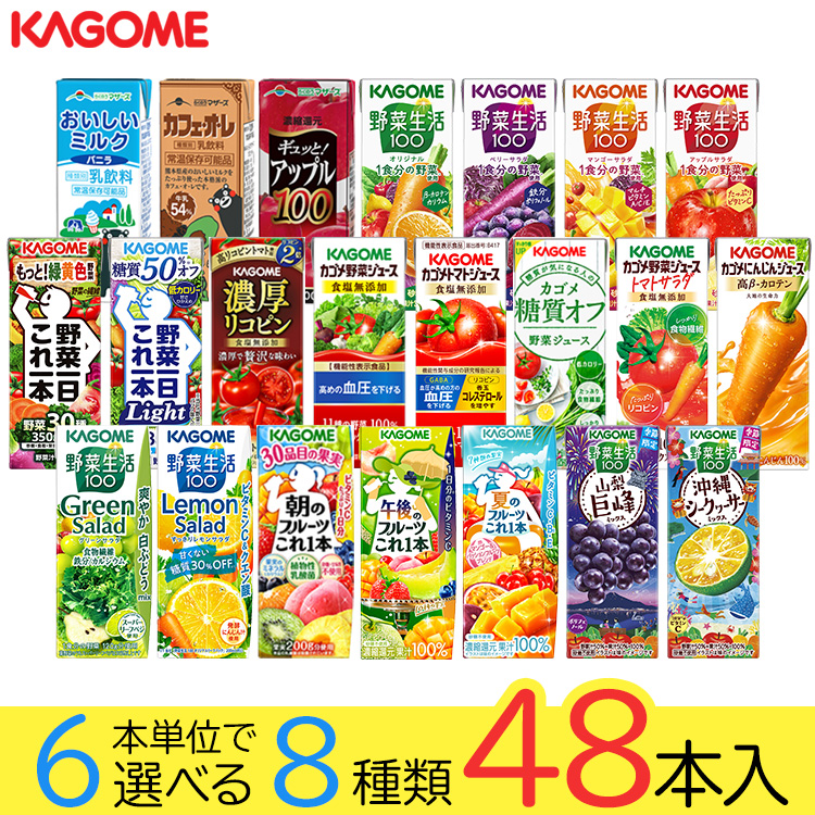 野菜ジュース 野菜生活 カゴメ 48本セット 22種類から8種類選べる(8