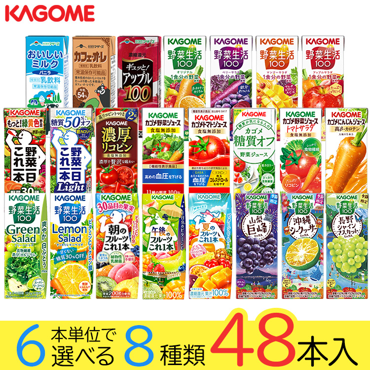 野菜ジュース 野菜生活 カゴメ 48本セット 23種類から8種類選べる(8