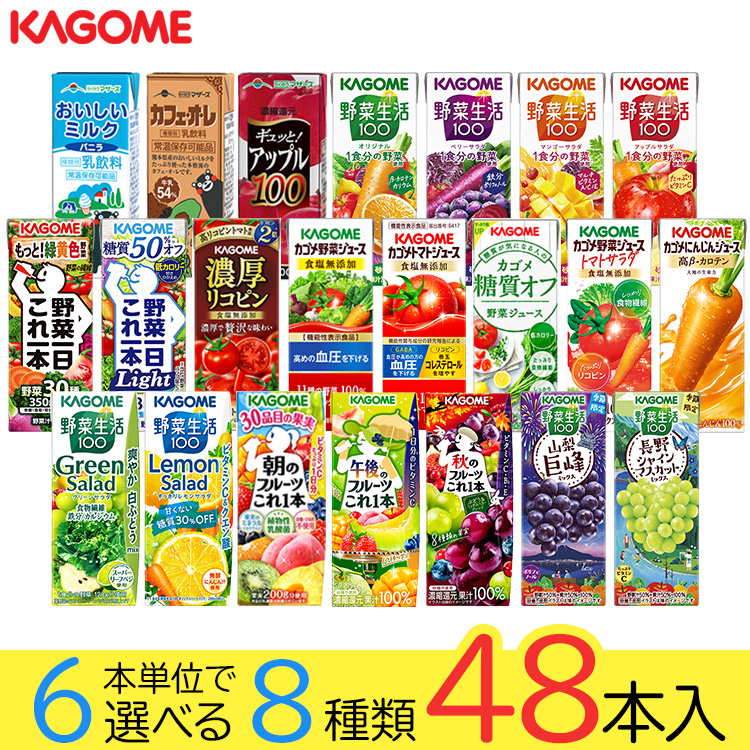 野菜ジュース 野菜生活 カゴメ 48本セット 21種類から8種類選べる(8
