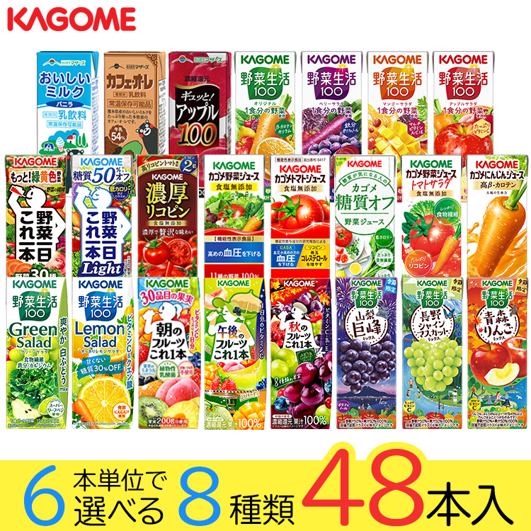 【8ケース96本】野菜生活 すなば珈琲 アーモンド効果 詰め合わせ 野菜ジュース 野菜生活 カゴメ 48本セット 22種類から8種類選べる(8