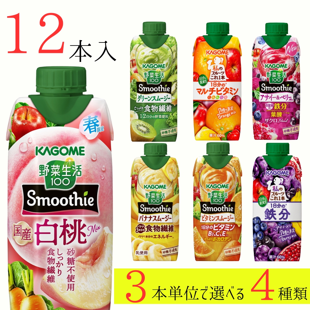 野菜生活100 スムージー カゴメ 12本 (4種類×3本) 7種類から選べる