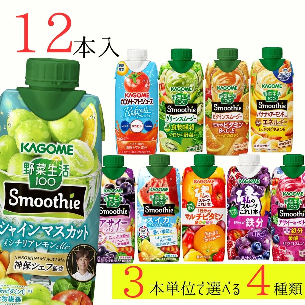 野菜生活100 スムージー カゴメ 12本 (4種類×3本) 10種類から選べる
