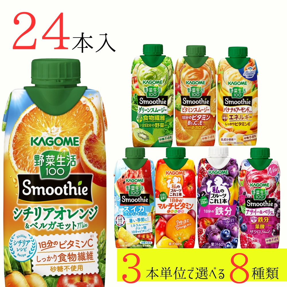 野菜生活100 スムージー カゴメ 24本 (8種類×3本) 8種類から選べる