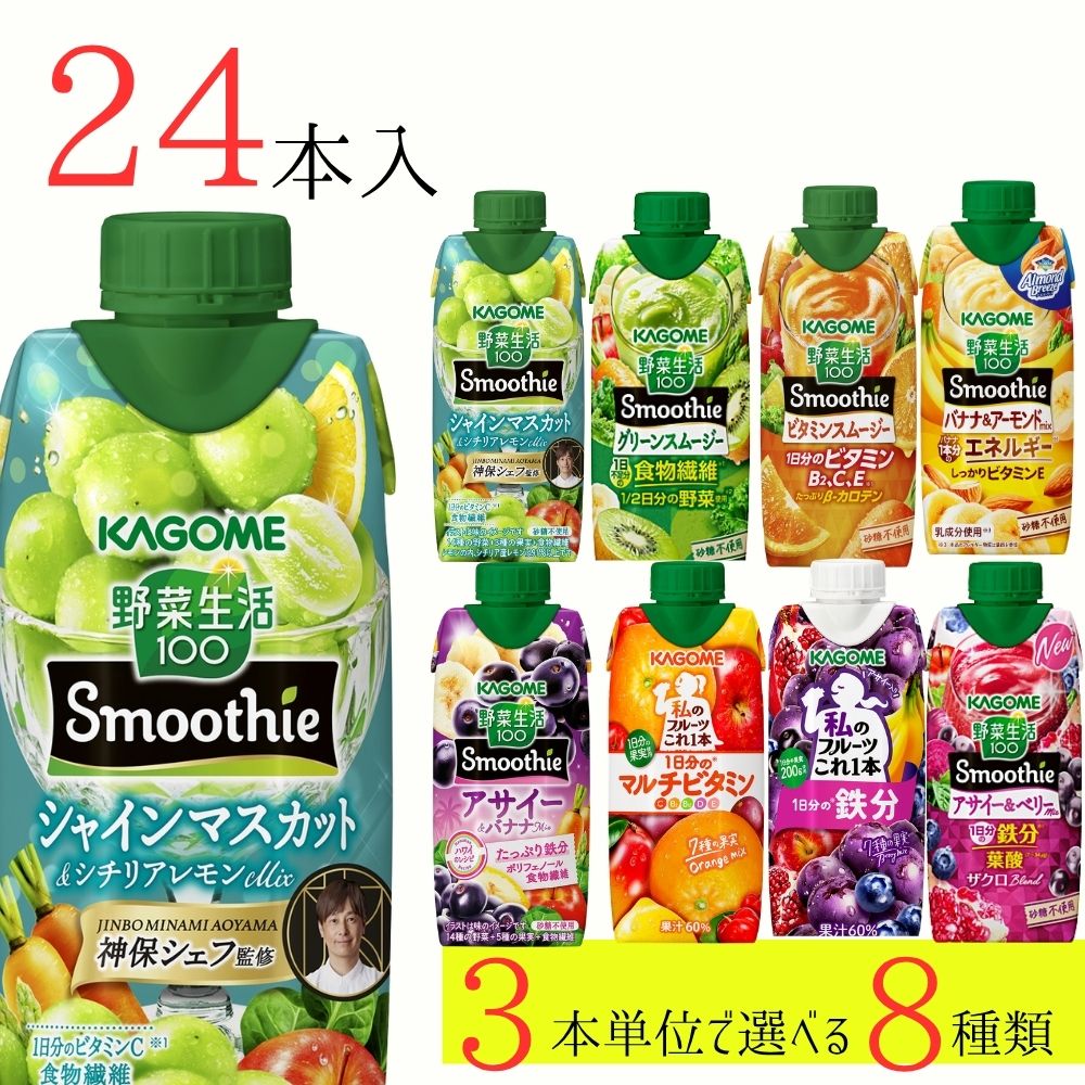 野菜生活100 スムージー カゴメ 24本 (8種類×3本) 8種類から選べる