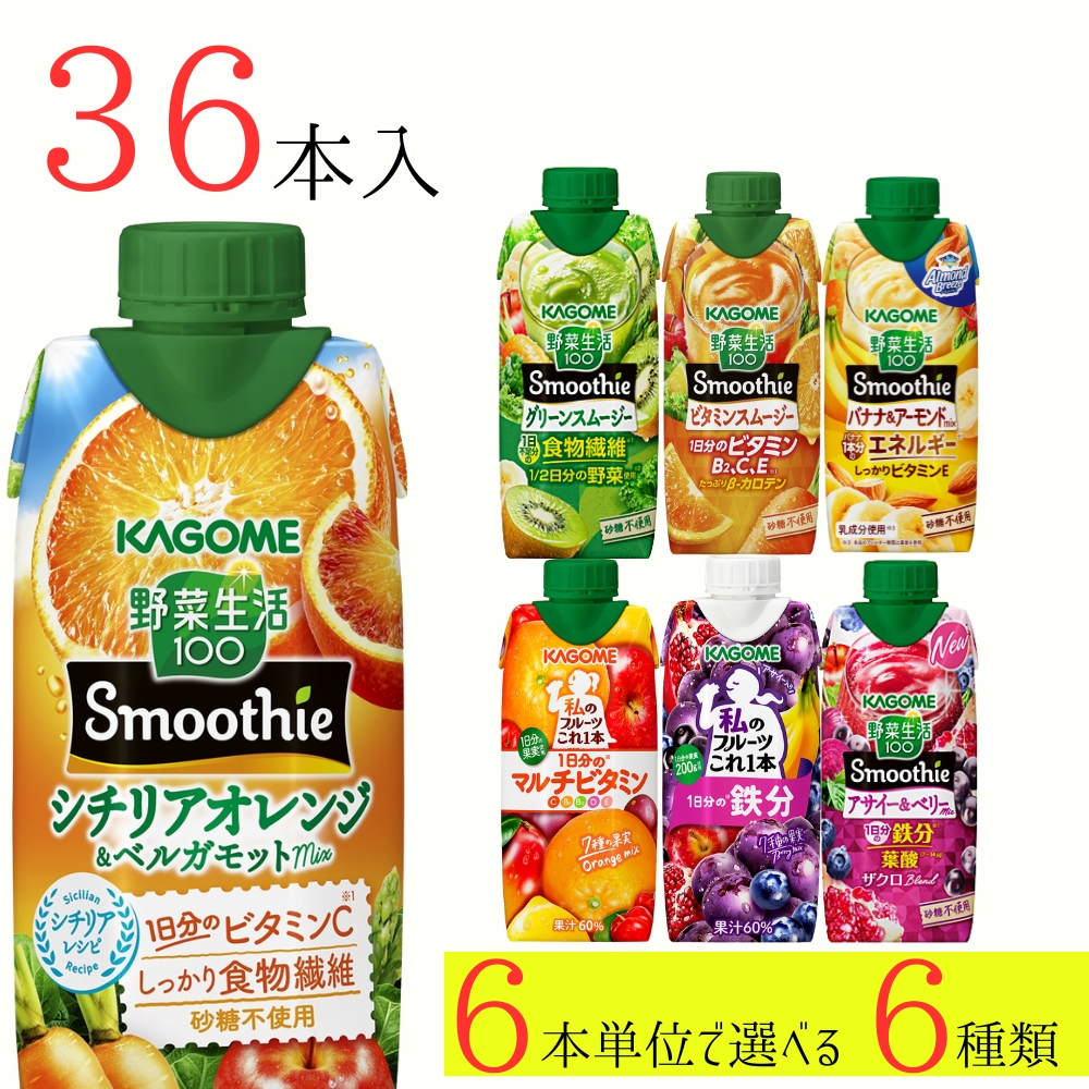 野菜生活100 スムージー カゴメ 36本 (6種類×6本) 7種類から選べる