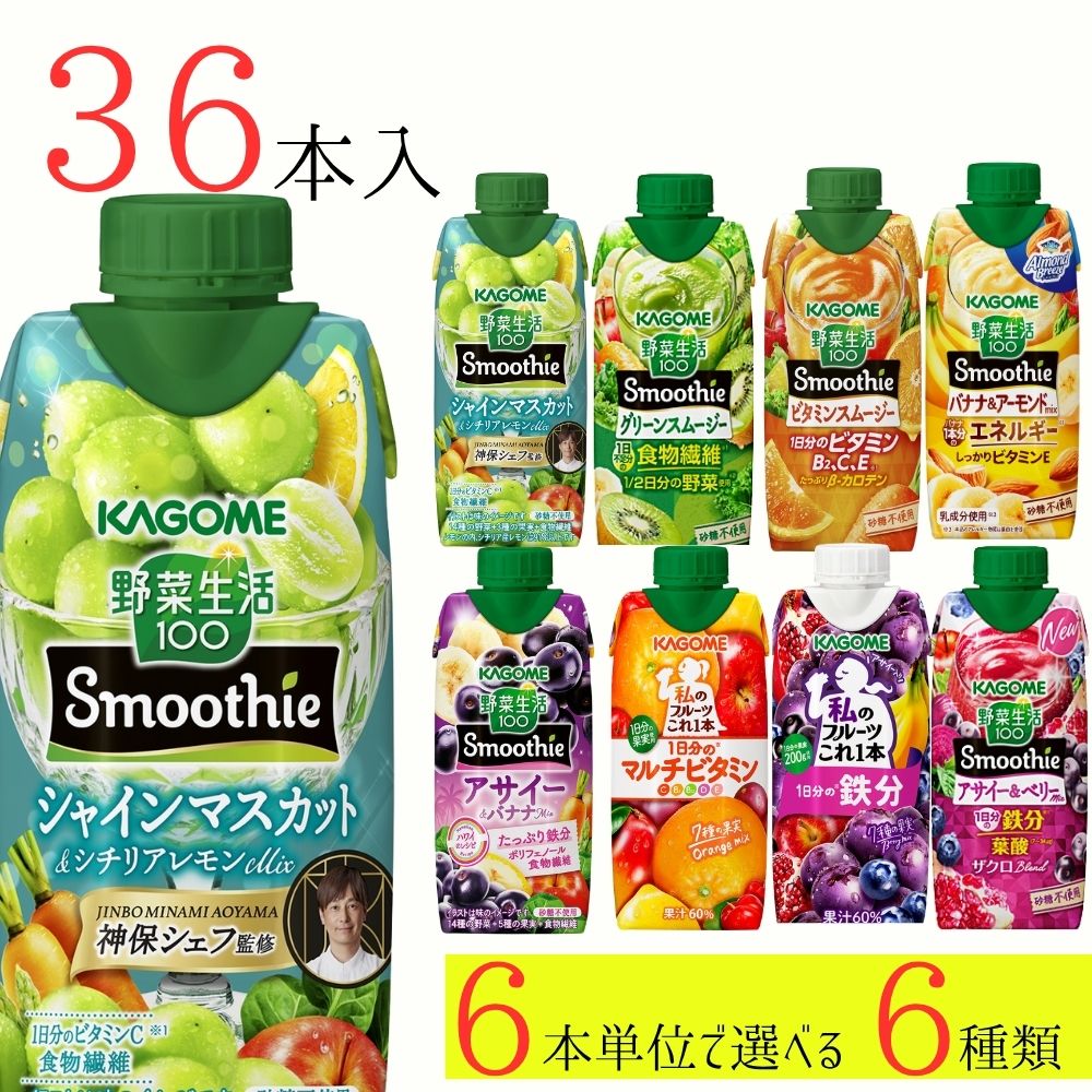 カゴメ　スムージー☆野菜生活100 4種　全52本セット 野菜生活100 スムージー カゴメ 36本 (6種類×6本) 8種類から選べる