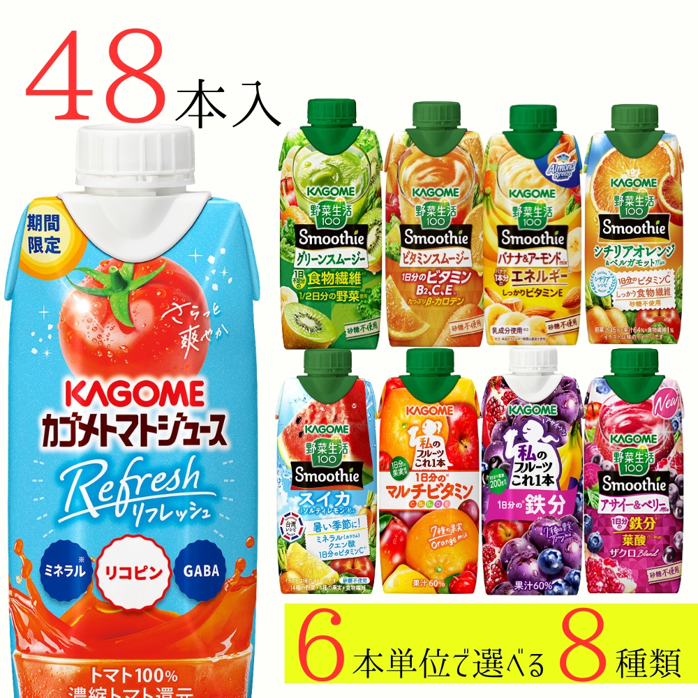 野菜生活100 スムージー カゴメ 48本 (8種類×6本) 9種類から選べる
