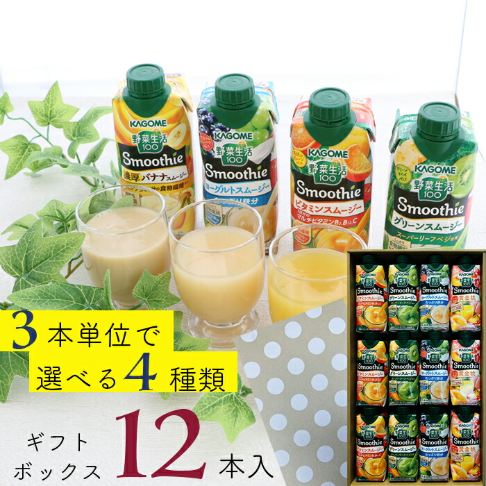 カゴメ スムージー選べるギフトセット カゴメ 野菜生活100 12本 (4種類