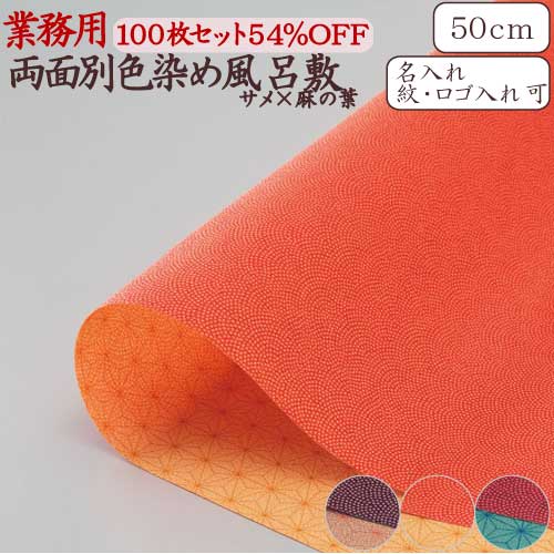 風呂敷 業務用 100枚セット 54％OFF 両面柄 一越織 尺三巾 50cm 日本製