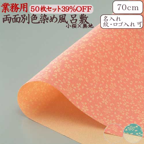 風呂敷 業務用 50枚セット 50％OFF 両面染 一越織 尺三巾 50cm 日本製