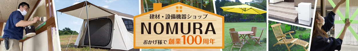 建材・設備機器ショップNOMURA 野村商店