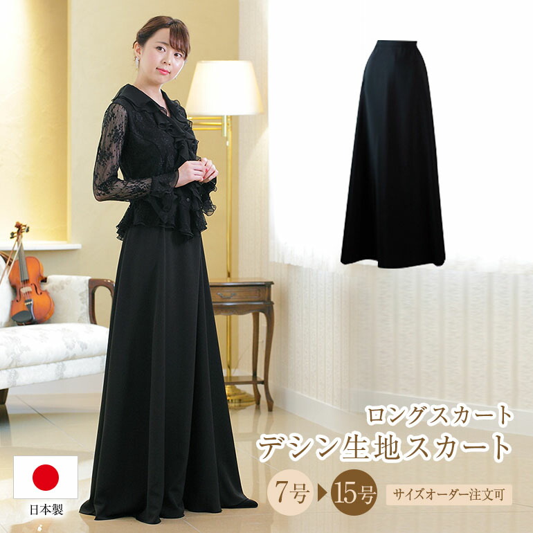 ドレスワールド 服創屋 黒 ロングスカート 合唱 オーケストラ 伴奏 演奏 7号 黒いスカート【ドレスワールド服創屋】