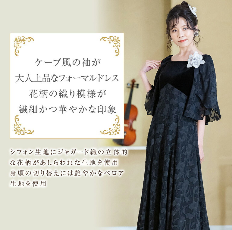 ロングドレス 演奏会 演奏会用ドレス 花柄&ベロア ケープ風 ドレス