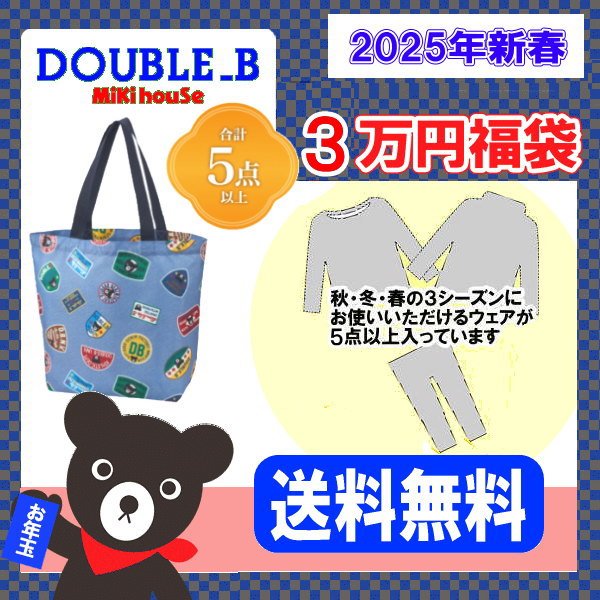 2025 福袋　ミキハウス　ダブルビー MIKI HOUSE 正規品 2025年 新春福袋 10万円 DOUBLE.B ダブル