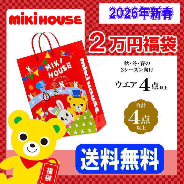 MIKI HOUSE（ミキハウス） ミキハウス福袋【新春2万円】【2026年