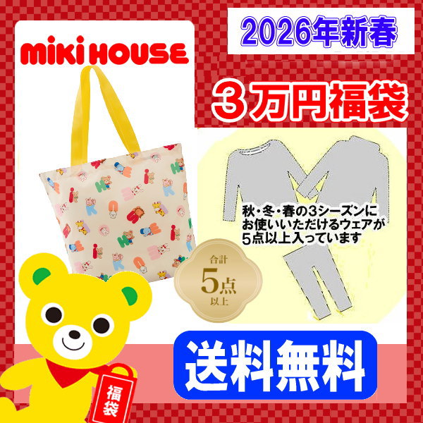 MIKI HOUSE（ミキハウス） ミキハウス福袋【新春3万円】【2026年