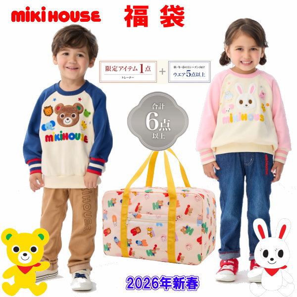 MIKI HOUSE（ミキハウス） ミキハウス福袋【新春5万円】ドリームパック