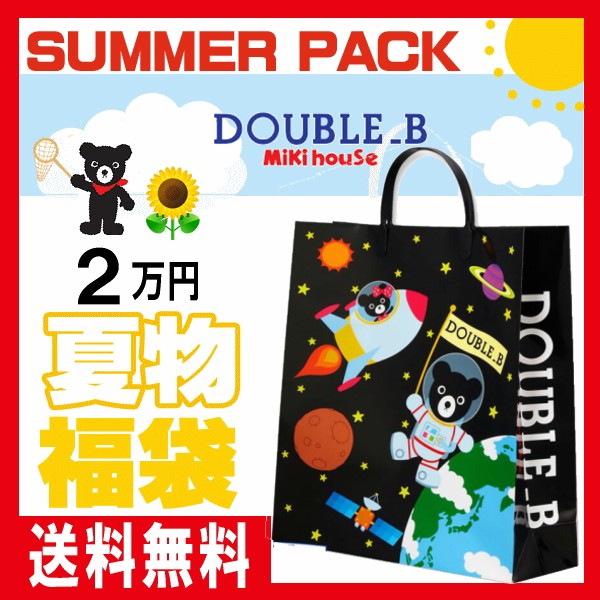 ダブルb ミキハウス 福袋 夏物2万円 年 送料無料 By サマーパック Double B Double B By Mikihouse ラッピング不可 Db E 子供服ノン